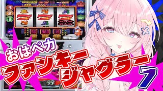 【🌞おはペカ企画🌞】7回ペからせるまで終われせん‼【ファンキージャグラー】【#新人Vtuber】