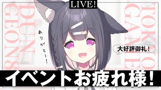 【雑談】ゲムダン8ありがとうございました！