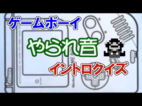ゲームボーイやられ音イントロクイズ