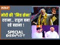 Special Report : मोदी की मित्र सेना रवाना.. राहुल बना रहे बहाना ! Bihar Election 2025 | Hindi News