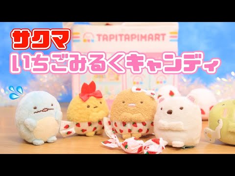 【すみっコぐらし Stop Motion アニメ】サクマいちごみるくキャンディコラボ☆角落生物 fromegg