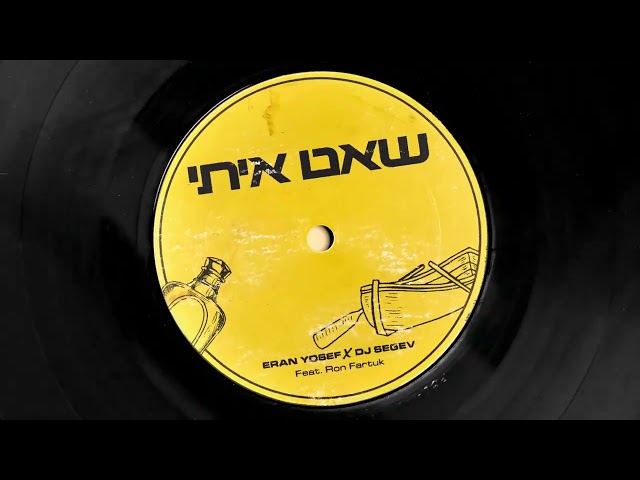 ערן יוסף ושגב - שאט איתי (Feat. Ron Fartuk)