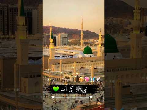 Nabi ki amed Sy Noor phela naat |beautiful naat|rabi ul awal ❤️#shorts #naatsharif 12 rabi ul awal