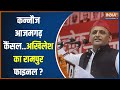 2024 Lok Sabha Election: कन्नौज..आजमगढ़ कैंसल..Akhilesh Yadav का रामपुर फाइनल? | Mayawati