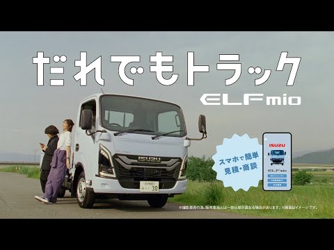 【4WD登場】だれでもトラックELFmio　スマホで簡単篇（15秒）- ISUZU