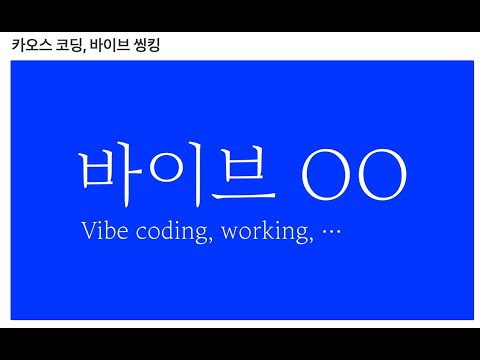 EP 47. 바이브OO 테스트.  (바이브코딩 인트로 세션)
