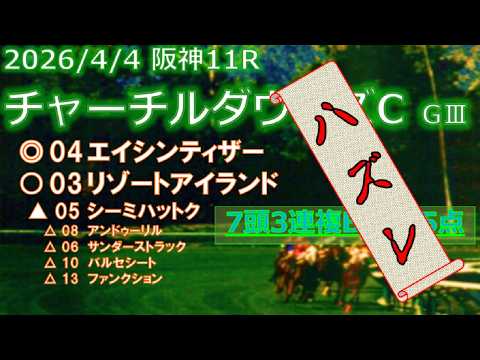 チャーチルダウンズカップ豫想(2026年4月4日阪神11R)by R2理論