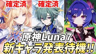原神新キャラ発表待機！ニコ・ローエンに続くのは毒ナヒーダなのか！？【原神Live】