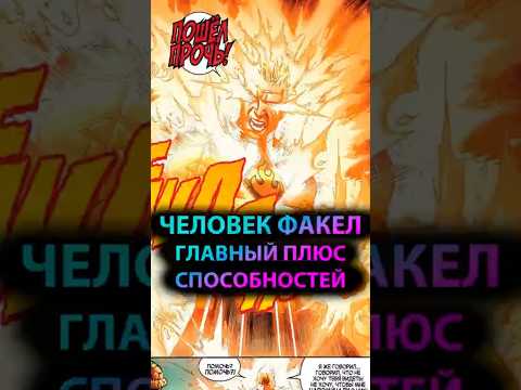 ЛУЧШЕЕ использование сил ЧЕЛОВЕКА ФАКЕЛА #марвел #marvel #дс #dc #fantasticfour #humantorch