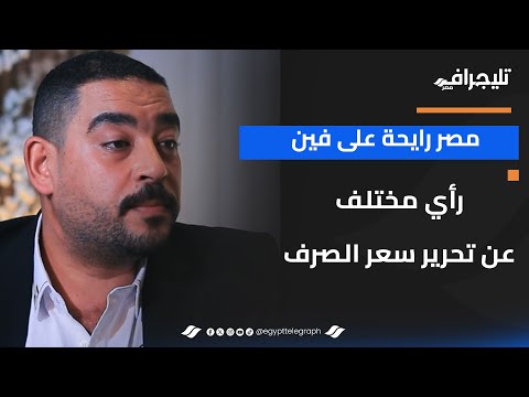 مصر رايحة على فين.. رأي مختلف عن تحرير سعر الصرف لقاء جريء مع رجل الأعمال أحمد رجب الشافعي #مع_فودة