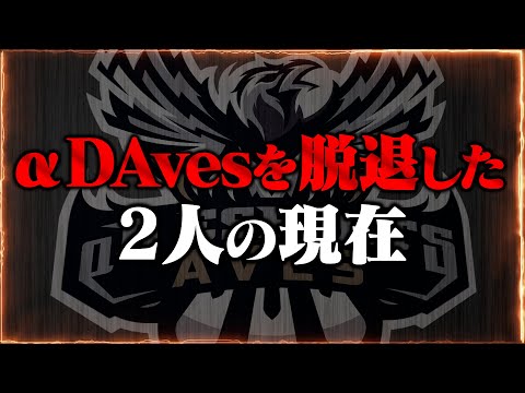 Avesを脱退した2人に現在を聞いてみた【荒野行動】