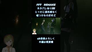 【 FF7 REMAKE 】　感情吸いたい～；；；；　【女性ゲーム実況・役者・Vtuber】