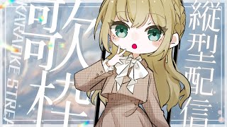 初見さん歓迎(*´ω｀*)【#歌枠】 -Singing stream-【みかみ茉姫】JPVtuber #shorts  #歌枠 #縦型配信　