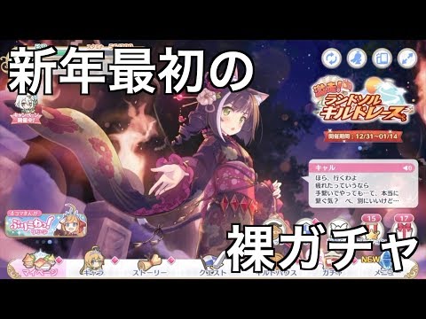 【プリコネR】新年最初の無料十連を、身の清めのために裸になって回すガチャライブ【プリコネＲ】