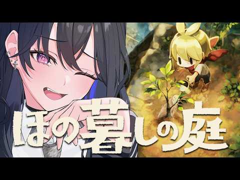 【ほの暮しの庭】秋だーーーーー!!!【ぶいすぽ/一ノ瀬うるは】