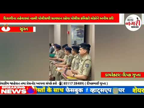 દિવાળીના તહેવારમાં નકલી પોલીસથી સાવધાન રહેવા પોલીસ કમિશ્નરે લોકોને અપીલ કરી