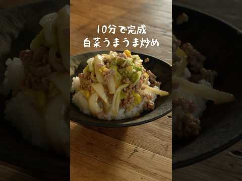 【簡単レシピ】白菜うまうま炒め