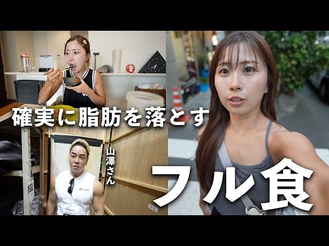 【フル食】朝昼晩これで確実に痩せます。