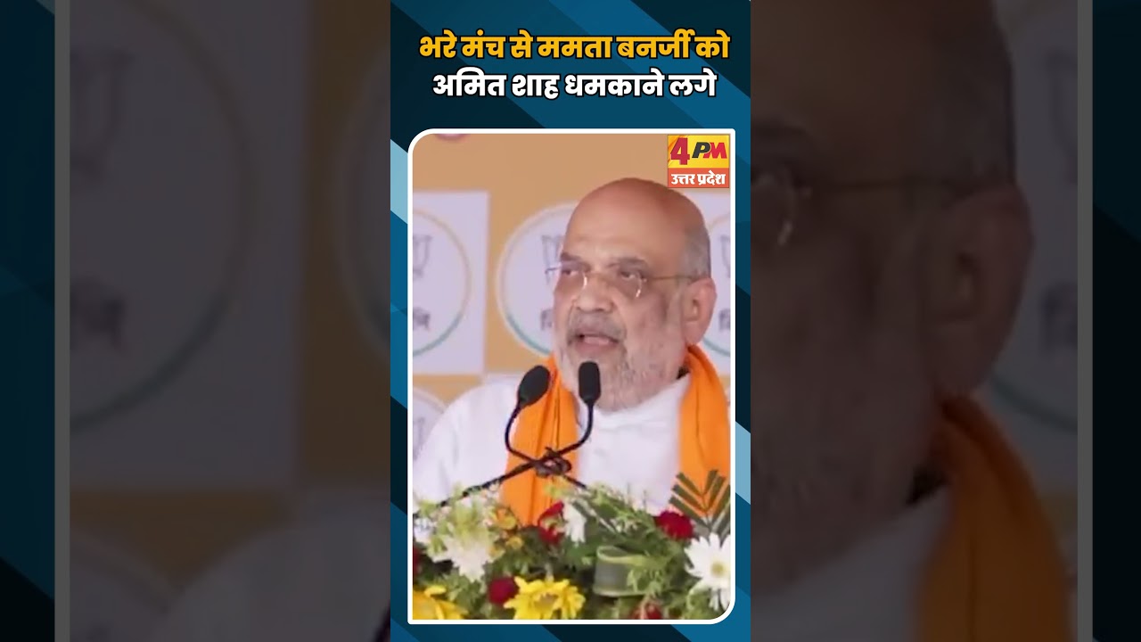 भरे मंच से ममता बनर्जी को अमित शाह धमकाने लगे #shortvideo #shorts
