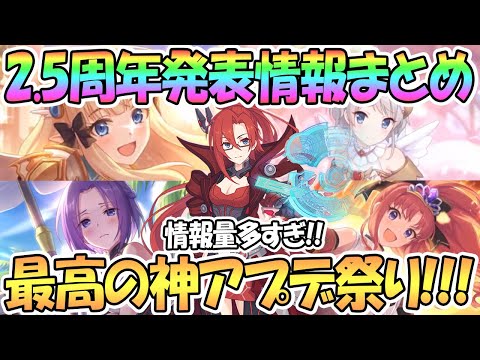 【プリコネR】2.5周年発表情報まとめ！情報量がヤバいｗｗ最高の神アプデだらけ！【ラビリスタ】【水着ジュン】【星６】