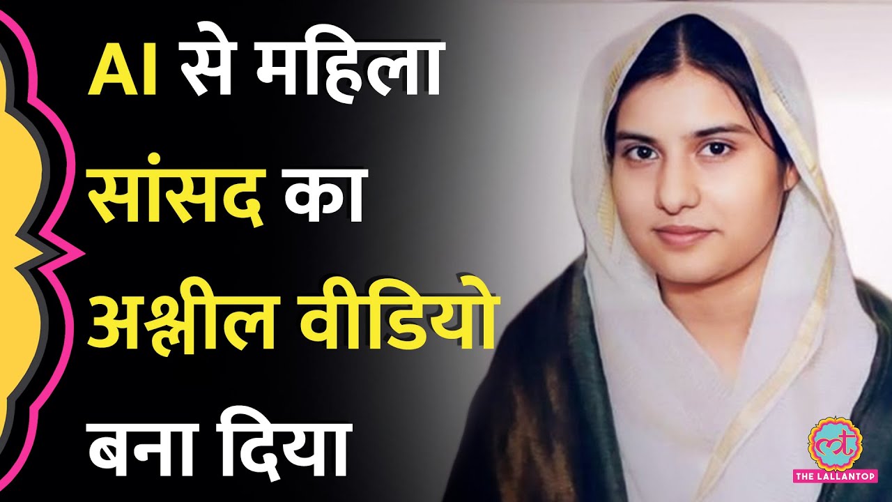 MP Iqra Hasan का AI से आपत्तिजनक वीडियो बनाकर Viral किया, आरोपी पकड़े गए तो पता चला अनपढ़ हैं