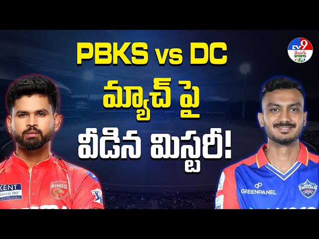 PBKS vs DC మ్యాచ్ పై వీడిన మిస్టరీ! | #ipl2025 -TV9