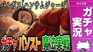 ガチャ配信&魔法実戦攻略実況 / バルガス先生[ハンサムジャージ]をお迎え、パソスト、魔法実戦エンディングまで！【ディズニー ツイステッドワ