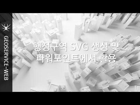 행정구역도 SVG 생성 및 파워포인트에서 활용