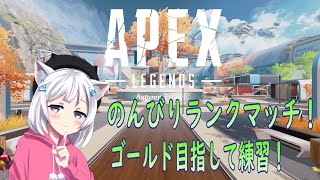 【APEX】ゴールド目指してランクマッチ！！【黒猫まや / #Vtuber】