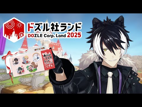 【 #ドズル社ランド2025】テーマパークに来たみたいだぜぇ【影山シエン/ホロスターズ】