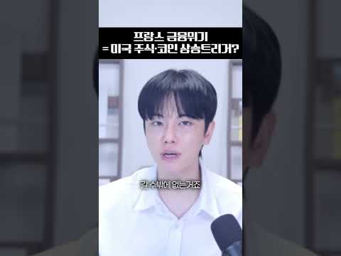 프랑스 금융위기 = 미국 주식·코인 상승 <strong>트리거</strong>?