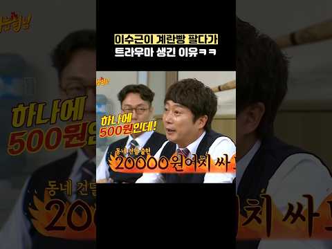 <strong>이수근이</strong> 계란빵 팔다가 트라우마 생긴 이유ㅋㅋ #shorts #아는형님