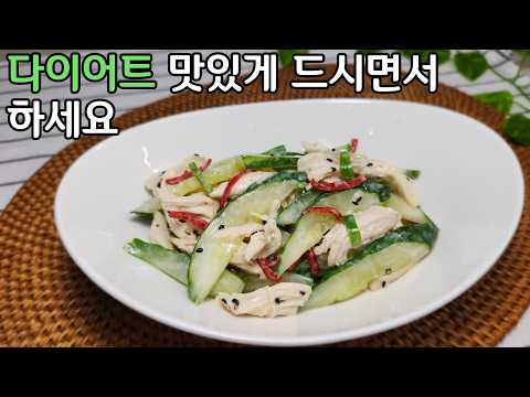 다이어트 하시는 분들 닭가슴살 맛있게 먹으면서 할 수 있는 방법이 여기 있습니다 /닭가슴살 <strong>오이</strong> 냉채 무침