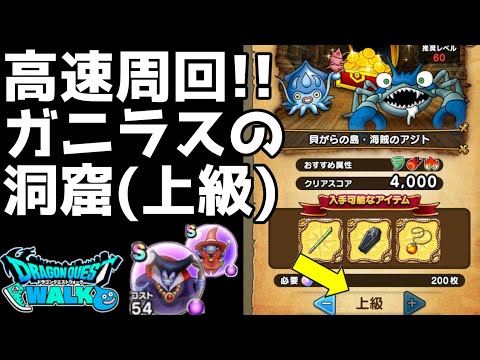 【ドラクエウォーク】高速周回!!洞窟上級ガニラス編！ポイントは●ン●ール【DQウォーク】【DQW】