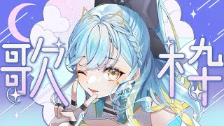 【 歌枠 】#short  深夜のお歌枠♪歌枠リレー＆イベントありがとうございました！  初見さん大歓迎！【 #Vtuber / 海月ルナ 