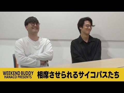 相席させられるサイコパスたち【ハナコ】