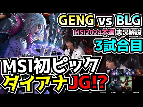中国最強ダイアナJG?! - GENG vs BLG 3試合目 - MSI2024実況解説