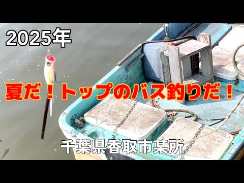 【バスフィッシング】2025年のトップ開幕 千葉県香取市某所