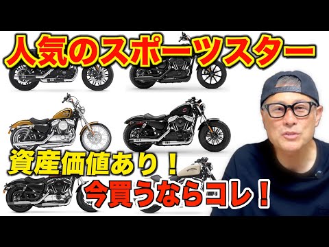 【ハーレー】資産にもなる！人気のスポーツスター厳選６台