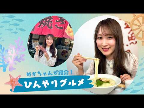 【夏、ひんやりグルメ！】~MieライブGourmet~