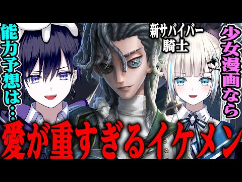 【第五人格】イケメンすぎる新サバイバー“騎士”の本性がヤバい【唯のん/リチャード】【identityV】