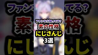 ファンなら知ってる？素の性格が見えるにじさんじ3選 #shorts #vtuber #雑学