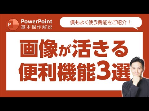 PowerPoint基本操作解説第37回　意外と知らない?!画像を活かすための便利機能3つをご紹介！