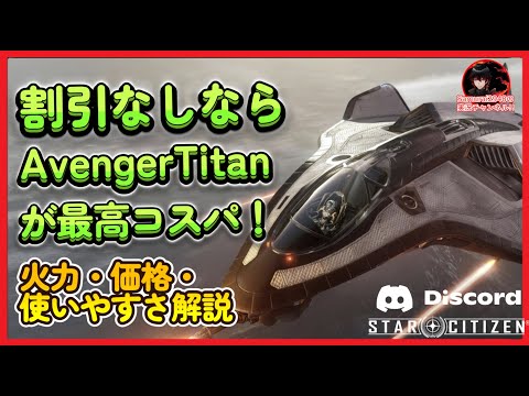 【初心者おすすめ】【完全比較】割引なしパッケージはAvenger Titan以外ありえない！火力・価格・使いやすさ【Star Citizen解説】　referral スターシチズン 　ガイド　火力
