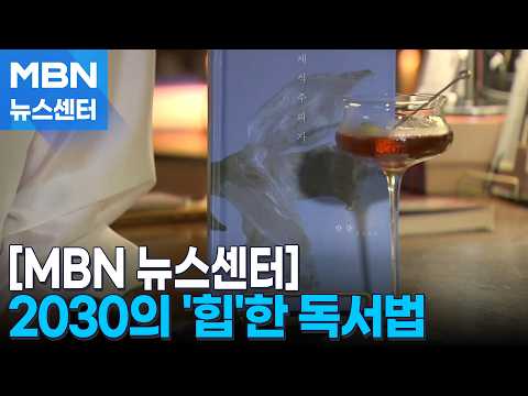 성인 독서율 바닥이지만…책 읽는 2030의 힙한 독서법 [MBN 뉴스센터]
