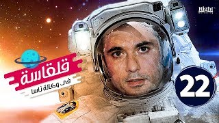 قلقاسة في وكالة ناسا - الحلقة الثانية والعشرون 22 - النجم أحمد عز ...