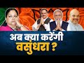 Rajasthan New CM : अब क्या करेंगी वसुंधरा राजे? । Vasundhara । Bhajanlal Sharma । Diya Kumari