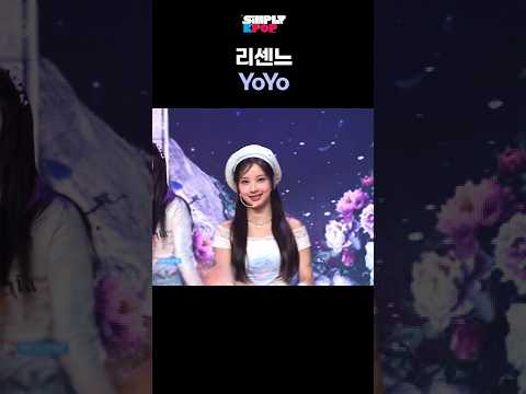 리센느 'YoYo' [<strong>아리랑</strong> 무대.zip]