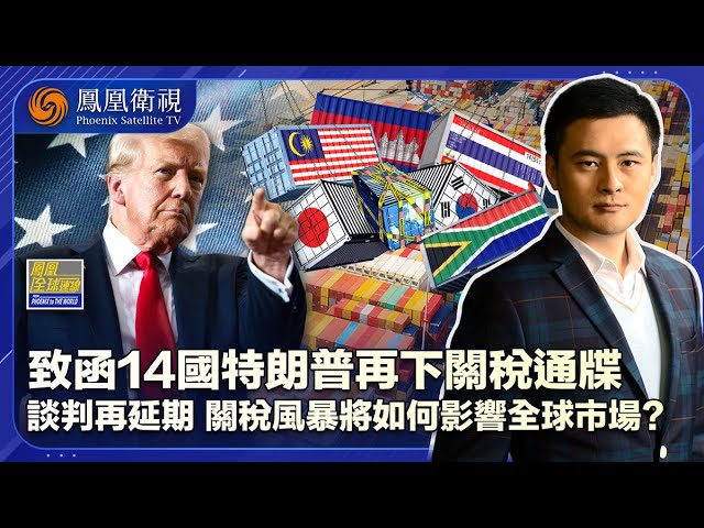 鳳凰全球連線｜特朗普新關稅：看似是威脅 本質已服軟？｜金磚國家團結一致 特朗普美夢落空｜美國關稅戰自食其果 加速削弱美元地位｜20250708 #鳳凰衛視
