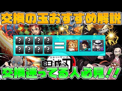鬼滅の刃コラボ交換の球おすすめ解説！ゴッドフェス配布される前に絶対見て！【パズドラ】
